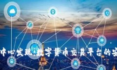 比特派被国家反诈中心发现：数字货币交易平台