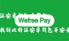 比特派安卓钱包在哪找如何找到比特派安卓钱包