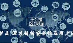 比特派护盾：深度解析安全性及用户保护机制