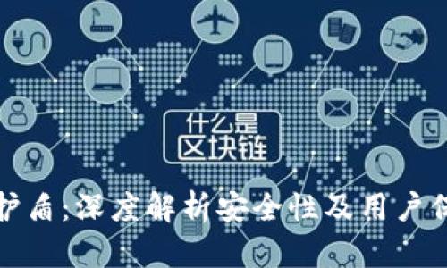 比特派护盾：深度解析安全性及用户保护机制