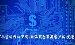 如何从官方网站下载b特派钱包苹果客户端：完整