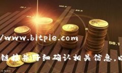 比特派官方下载的网址是：https://www.bitpie.com 请注