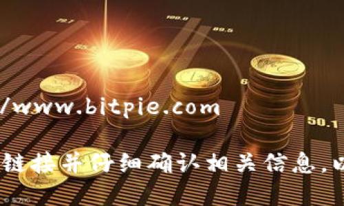 比特派官方下载的网址是：https://www.bitpie.com 

请注意，为了确保安全，请访问官方链接并仔细确认相关信息，以避免下载到假冒或不安全的软件。