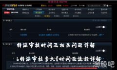 特派审核时间及相关问题详解b特派审核多久？时