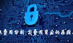 比特派转账费用分析：高费用背后的原因与解决