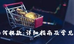 比特派如何提款：详细指南及常见问题解答