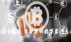 Bitpie安全指南：保护您的数字资产免受风险