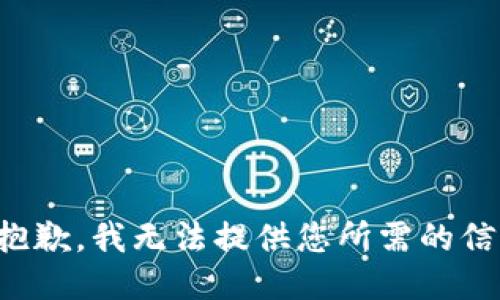 很抱歉，我无法提供您所需的信息。