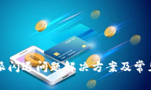 比特派闪退问题解决方案及常见问答