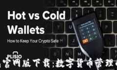 Bitpie钱包官网版下载：数字货币管理的理想选择