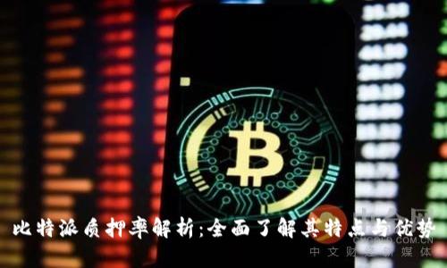 比特派质押率解析：全面了解其特点与优势