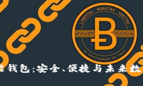 全面解析BK智能钱包：安全、便捷与未来数字支付的领航者