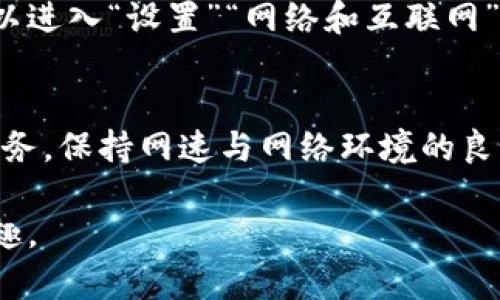 如何解决安卓设备无法安装B特派的问题

安卓, B特派, 安装问题, 手机应用, 故障排查/guanjianci

在现代数字生活中，移动应用已经成为人们日常生活的重要组成部分。B特派作为一款功能强大的应用，受到了用户的青睐。然而，许多用户在安卓设备上安装B特派时遇到了问题，导致无法成功安装。这篇文章将详细探讨解决安卓设备无法安装B特派的各类问题，以及排查和解决的步骤与技巧。

一、了解B特派的基本功能
B特派是一款专注于**（请根据实际功能添加具体描述）**的移动应用，旨在为用户提供高效且便捷的服务。但在 Android 平台上，有些用户可能会遇到安装困难，影响使用体验。因此，了解B特派的基础知识对于排解问题至关重要。

二、安卓设备安装B特派的常见问题及其解决方法
在尝试安装B特派时，用户可能会遭遇多种障碍。以下是一些最常见的问题及其对应的解决方案：

h41. 设备不兼容/h4
每款应用都有其特定的硬件和软件要求。若用户的安卓设备版本低于B特派所需的最低版本，安装将无法成功。首先，确认自己的设备信息，检查安卓版本。解决方法是升级设备系统至最新版本，或使用兼容版本的设备进行操作。

h42. 下载来源不可靠/h4
在第三方网站下载应用时，安全性和完整性可能无法保证。建议用户始终从官方应用市场下载B特派。若需要手动安装APK文件，请确保来源无病毒，并在设备设置中允许“未知来源”安装。保护用户的信息安全与设备稳定性是十分重要的。

h43. 存储空间不足/h4
设备存储空间不足会导致应用安装失败。在安装B特派之前，检查手机的存储状况。清理部分不必要的文件，卸载闲置应用，以腾出空间。用户也可以考虑外接存储装置，增加手机的物理存储。而在安装前，确保留出足够的存储空间，以便能顺利安装应用。

h44. 网络连接问题/h4
不稳定的网络连接也能导致应用无法正常下载或安装。确保你的网络连接良好，并在下载时使用Wi-Fi以避免因数据流量限制而中断下载。此外，用户可以尝试重启路由器或更换网络环境以改善连接质量。

h45. 系统应用权限设置/h4
在某些情况下，B特派需要特定的权限来正常运行。如果未授予所需权限，可能会影响安装。前往设置，授权所需的存储、网络、位置等权限，以保证软件能够顺利安装并顺利运行。

问题思考
在安装B特派的过程中，可能会遇到很多问题。接下来，将针对数个常见问题进行详细解答和分析。

问题1：如何查看设备的安卓版本和硬件信息？
查看安卓版本和硬件信息的步骤非常简单。首先，进入“设置”选项，选择“关于手机”。在这里，用户可以看到设备的安卓系统版本、设备型号以及其他相关信息。此外，有些手机会在“设置”中提供“性能”和“存储”信息，让用户进一步了解设备的硬件配置，便于判断是否能够支持B特派等应用的安装。

问题2：如何保证从网络下载的APK文件安全？
若用户选择在第三方网站下载APK，保障文件安全是至关重要的。首先，应选择信誉良好的网站和平台，尽量避免不明来源。可以借助一些杀软扫描下载的文件，确保没有病毒或恶意软件。另外，也可以查看其他用户的评价，根据反馈来确认文件的安全性。最后，安装后请定期扫描手机，保持设备健康。

问题3：如何清理手机存储空间？
清理手机存储空间的方法有多种，首先可以手动删除不再需要的应用、照片、视频和下载文件。安卓手机通常提供存储管理工具，用户可以利用这些工具找到占用大量空间的文件。例如鲁迅与文件管理查找大文件、缓存数据并进行清理。使用云存储服务，也能减轻手机负担，将数据备份到云端。定期清理保持设备清爽。

问题4：如何恢复不小心卸载的B特派？
若不小心卸载了B特派，可以通过几个方式来恢复它。第一步是进入应用市场再次下载安装。如果下载历史中未清空，可以在“我的应用”中找到曾经安装的应用快速恢复。若需要的数据还在，可以通过客户端下载和同步功能再次获取重要信息。通过这些步骤，大多数用户都能顺利恢复B特派等应用。

问题5：如何调整手机的网络设置？
如果遇到网络卡顿或者无法连接的情况，可以尝试重新启动手机，或关闭再开启Wi-Fi进行排患。检查Wi-Fi连接详情，确定网络信号强度。还可以进入“设置”“网络和互联网”“移动网络”查看数据使用情况。手动选择网络或切换到其他网络也可能会有改善。以上步骤能帮助用户更好地利用网络，流畅下载安装应用。

问题6：安装后如何保持B特派的正常使用？
为了确保B特派能够正常使用，保持应用的更新是必不可少的。用户可以进入应用市场，查看是否有可用更新。此外，有些应用功能依赖于网络服务，保持网速与网络环境的良好联系可使用体验。适时清理缓存数据、授权必要权限、并在设置中检查应用信息，可以大大提高软件的稳定性和可用性。

总之，安卓设备安装B特派的过程中可能会遇到各类问题，而通过适当的方法和技巧，用户能够顺利解决这些困难，享受到应用带来的便利与乐趣。