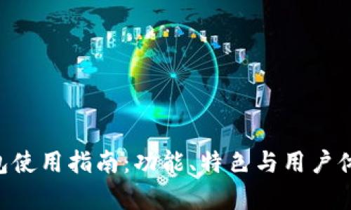 B特派钱包使用指南：功能、特色与用户体验全解析