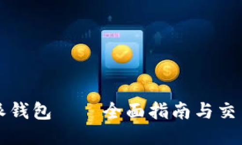 比特派钱包——全面指南与交易技巧