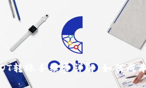  b特派USDT转账手续费详解：如何成本与流程？ 