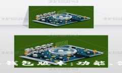 深入解析B特派钱包版本：功能、优势与用户体验