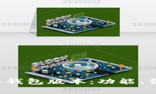 深入解析B特派钱包版本：功能、优势与用户体验