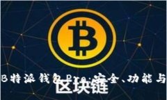 全面解析B特派钱包Pro：安全、功能与使用体验