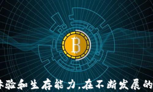 
如何选择和使用B特派盾牌：实用指南与技巧

关键词
B特派盾牌, 游戏工具, 防御装备, 游戏攻略, 玩家体验/guanjianci

一、B特派盾牌的概述
B特派盾牌是一款在多款游戏中广受欢迎的防御装备。无论是在角色扮演类游戏，还是射击类游戏中，盾牌的设计和功能都让它成为玩家提升生存能力的利器。本文将详细介绍B特派盾牌的功能、优势，以及如何在不同游戏中有效使用它。

二、B特派盾牌的类型
B特派盾牌根据不同的游戏设定，可能有多种形式和款式。其中一些常见的类型包括：
ul
    li传统圆形盾牌：提供均匀的防御效果，适合近战搏斗。/li
    li方形盾牌：通常拥有更高的耐久度，适合防御火力较强的攻击。/li
    li轻量盾牌：虽然防御值较低，但移动速度快，适合灵活的玩法。/li
/ul
每种类型的盾牌都有它的独特优势，可以根据玩家的角色定位和战斗环境来选择最合适的盾牌。

三、如何选择B特派盾牌
在选择适合自己的B特派盾牌时，玩家需考虑多个因素，包括角色属性、战斗风格以及装备的属性。以下是一些具体建议：
ul
    listrong考虑角色的特点：/strong如果你的角色是近战型战士，那么选择一款耐久度高的盾牌尤为重要；如果是远程角色，可以考虑轻量级的盾牌。/li
    listrong分析游戏环境：/strong在一些快速节奏的对战中，灵活的盾牌可能更能帮助你生存；而在对抗boss级别的敌人时，高防御的盾牌则可能帮助你承受更高的伤害。/li
    listrong查看装备属性：/strong每个盾牌都会有自己的属性，包括防御力、耐久度、重量等，选择合适的盾牌需要仔细比较。/li
/ul

四、B特派盾牌的使用技巧
使用B特派盾牌时，掌握一些实用技巧可以极大提高生存率和战斗效率。以下是几个有用的技巧：
ul
    listrong合理时机使用盾牌：/strong不要在没有攻击的情况下总是举着盾牌，因为这会降低你的移动速度。在敌人攻击时及时举起盾牌，能够有效降低所受伤害。/li
    listrong利用盾牌进行反击：/strong在敌人攻击结束后，可以利用反击技能，增加伤害的同时控制敌人的节奏。/li
    listrong尝试不同的盾牌组合：/strong如果游戏允许装备两种防具，可以尝试将盾牌和其他装备组合使用，以提高综合防御效果。/li
/ul

五、B特派盾牌的优势与劣势
虽然B特派盾牌在游戏中是一个极为重要的装备，但它也有其优势和劣势：
h4优势:/h4
ul
    li能够有效降低敌人攻击带来的伤害。/li
    li有助于提高角色生存率，使玩家在团战中更具持久力。/li
    li部分盾牌还具有特殊技能，如反弹伤害或临时提升攻击力。/li
/ul
h4劣势:/h4
ul
    li盾牌的使用会降低移动速度，影响角色的灵活性。/li
    li某些情况下，盾牌的防御效果可能被敌人的技能所克制。/li
    li需要较高的资源投入来维持盾牌的耐久和属性。/li
/ul

六、常见问题分析

h41. B特派盾牌适用于哪些类型的游戏？/h4
B特派盾牌是多种类型游戏中都可能出现的装备，尤其是在角色扮演类（RPG）游戏、动作冒险游戏和射击类游戏中，都可以看到盾牌的身影。它的设计和功能各有千秋，适合不同的游戏机制和战斗方式。
在RPG游戏中，B特派盾牌可以帮助玩家抵挡攻击，并在战斗中生存下来。许多角色扮演游戏有战士、防御者等职业，这些职业通常拥有盾牌使用的技能。而在射击类游戏中，尽管辅助手段较多，但有限的时间内，盾牌可以作为短暂的防御工具，保护玩家免受攻击。

h42. 如何获取最佳的B特派盾牌？/h4
获取最佳B特派盾牌的方式多种多样，首先要了解游戏内的装备获取机制。通常，最好的盾牌可能出现在高难度副本、商店购买、或者击败特定boss时掉落。玩家可以通过以下步骤来获得理想的盾牌：
ul
    li参与高难度的副本挑战，通常这些副本会掉落高品质装备。/li
    li与其他玩家进行交易，有时候可能会找到二手的高等级装备。/li
    li通过任务奖励来获取特定的盾牌，这些任务有时会给与稀有装备作为奖励。/li
/ul
总之，获取盾牌的途径有很多，玩家需要积极探索游戏世界，积累经验。

h43. B特派盾牌在 PvP 中的优势有哪些？/h4
在PvP（玩家对玩家）战斗中，B特派盾牌展现出的优势主要体现在生存能力与攻击时机的把握。玩家在面对其他玩家时，获胜的关键在于能够在合适的时机正确运用盾牌，从而最大限度地提高自身的生存几率。
具体来说，盾牌在PvP战斗中的优势体现在以下几个方面：
ul
    li能够有效地减少敌方的攻击输出，特别是面对高爆发的角色时。/li
    li通过成功防御反击，掌握战斗节奏，可以为自己创造主动进攻的机会。/li
    li盾牌往往具有特定的战斗技能，比如反弹或削减敌方攻击，如果操作得当，可以轻松反杀敌人。/li
/ul
因此，在PvP中，合理运用B特派盾牌能够大幅提高胜率，是玩家不可或缺的战斗装备。

h44. 如何维护B特派盾牌的耐久性？/h4
B特派盾牌的耐久性是维持其使用效果的关键。随着战斗的进行，盾牌的耐久度会逐渐下降，因此，维护盾牌的耐久性至关重要。玩家可以通过以下几种方法来维持盾牌的性能：
ul
    li定期检查盾牌的耐久度，如果发现耐久度低于一定值，应及时进行修理。/li
    li在战斗中尽量避免无谓的防御行动，集中防御敌人的主攻击，提高耐久的使用效率。/li
    li使用修理工具或者定期向NPC进行维修，众多游戏内设有专门的维修系统，尽量避免耐久度降到危险值以下。/li
/ul
通过这些方法，玩家能够长时间使用B特派盾牌，提升生存与战斗能力。

h45. 适合什么样角色使用B特派盾牌？/h4
B特派盾牌更适合那些以防御为主的角色使用，比如战士、骑士等职业，这些角色通常在战斗中充当主力，承担队伍的攻击和防御压力。盾牌能够为这些角色提供额外的保障，降低他们所受的伤害。
此外，有些游戏中具备特定技能的角色，如法师或弓箭手，它们也可以使用B特派盾牌通过合理的技能搭配来提高生存能力。在特定情况下，盾牌能够提升他们面对突发情况时的安全感。

h46. B特派盾牌的未来发展方向/h4
在游戏发展的趋势中，B特派盾牌的未来方向可能会愈发多样化。除了单纯的防御功能，更多的弹性机制会被融入到盾牌的设计中：
ul
    li多功能盾牌，能够在防御的同时增强攻击力、提升速度和技能冷却等属性。/li
    li玩法上出现结合更多元素的盾牌，比如元素属性、团队增益效果等，使盾牌不仅仅停留在防御层面。/li
    li更智能的AI护盾系统，可以根据玩家实时状态和战斗环境自动调整防御模式，玩家的战斗体验。/li
/ul
这种趋势将使B特派盾牌不仅是个人防御工具，更会逐步发展成为战术决策与团战中的重要环节。

综上所述，B特派盾牌是玩家在游戏中不可或缺的装备之一，通过合理选择和有效使用，能够极大提升玩家的战斗体验和生存能力。在不断发展的游戏市场中，其未来的多样化发展也值得期待。