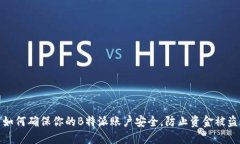 如何确保你的B特派账户安全，防止资金被盗