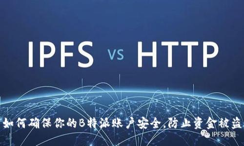 如何确保你的B特派账户安全，防止资金被盗