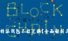 为什么 B特派钱包不能兑换？全面解析与解决方案