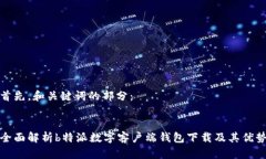 首先，和关键词的部分：全面解析b特派数字客户