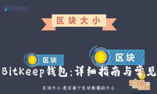 如何同步BitKeep钱包：详细指南与常见问题解答