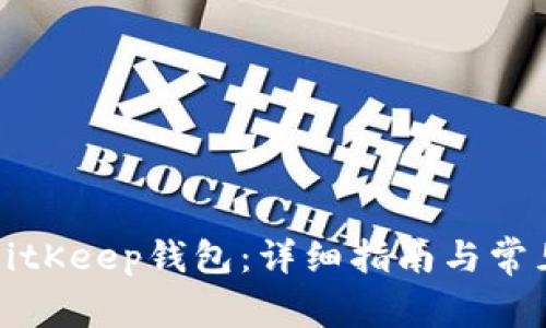 如何同步BitKeep钱包：详细指南与常见问题解答