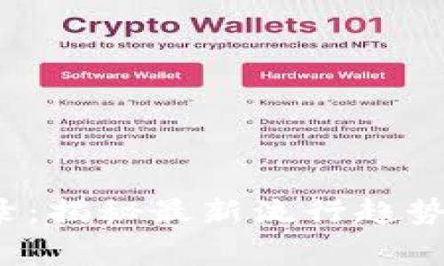  B特派最新纪录：揭秘最新流行趋势与背后的故事 