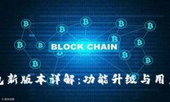 比特派钱包新版本详解：功能升级与用户体验改