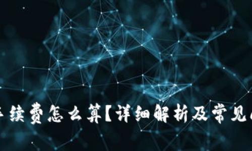 比特派手续费怎么算？详细解析及常见问题解答