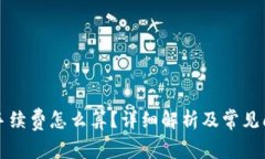 比特派手续费怎么算？详细解析及常见问题解答