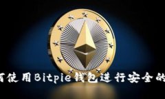 终极指南：如何使用Bitpie钱包进行安全的数字货