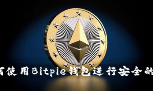 终极指南：如何使用Bitpie钱包进行安全的数字货币交易