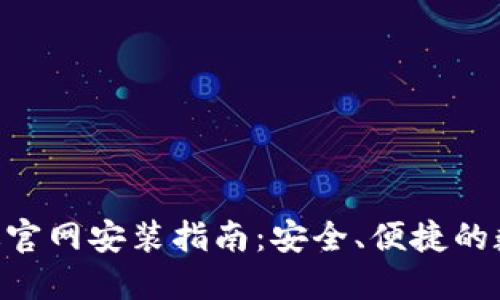 比特派APP苹果版官网安装指南：安全、便捷的数字资产管理工具