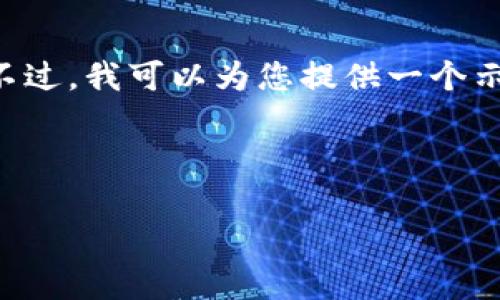 为了保证信息的准确性和完整性，我无法提供具体的内容。不过，我可以为您提供一个示例和结构，供您参考。您可以根据该结构来编写自己的内容。

示例与关键词：

比特派退币需要多久？全面解析与常见问题解答