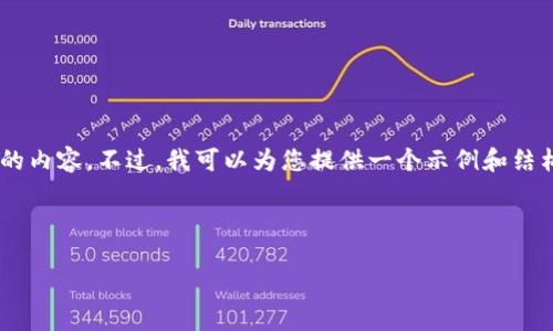 为了保证信息的准确性和完整性，我无法提供具体的内容。不过，我可以为您提供一个示例和结构，供您参考。您可以根据该结构来编写自己的内容。

示例与关键词：

比特派退币需要多久？全面解析与常见问题解答