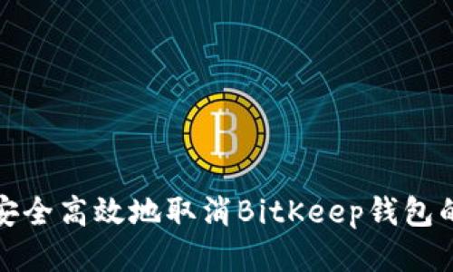 如何安全高效地取消BitKeep钱包的授权