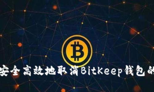 如何安全高效地取消BitKeep钱包的授权