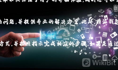 特派钱包在哪个国家？全面解析与用户指南

特派钱包, 国产钱包, 数字货币, 钱包安全, 移动支付/guanjianci

随着数字货币和移动支付的迅猛发展，各种数字钱包应运而生。其中，特派钱包凭借着其便捷性和安全性受到众多用户的关注。那么，特派钱包到底在哪个国家运营？本文将为您详细解答特派钱包的来源、特点以及其在全球的布局，并对相关问题进行深入探讨。

特派钱包的来源与背景
特派钱包是由国内某互联网科技公司开发的数字钱包应用。起初，它主要针对国内市场，旨在为用户提供安全、便捷的数字资产管理和移动支付服务。随着数字货币的普及和用户需求的多样化，特派钱包逐渐开始拓展海外市场，尤其是在东南亚和欧美部分国家取得了不小的成就。

特派钱包的功能优势
特派钱包的功能非常丰富，主要包括数字货币的存储、转账、购买和出售等功能。用户可以将自己持有的多种数字货币如比特币、以太坊等存入特派钱包。同时，它的界面友好，操作简单，即便是对数字货币不太熟悉的用户也能很快上手。此外，特派钱包还提供了实时汇率查询、交易记录查询等多项服务。

特派钱包的安全性
安全性是用户在选择数字钱包时最关心的问题之一。特派钱包在安全方面采取了多重防护措施，包括数据加密、双重身份验证等，使得用户的资金安全得到了有效保障。此外，特派钱包还定期进行安全漏洞测试和系统维护，确保平台始终运行在最安全的状态。

特派钱包在不同国家的运营
特派钱包不仅在中国有着广泛的用户群体，近年来还积极开拓国际市场。目前，特派钱包已经在东南亚的多个国家如新加坡、马来西亚、印尼等地顺利上线，并开始提供本地化的服务。此外，特派钱包也在欧美市场寻找合作伙伴，计划推出更符合当地用户需求的版本。这种跨国运营的模式不仅提高了特派钱包的全球知名度，也为用户带来了更便捷的服务。

特派钱包的用户体验
用户体验是特派钱包成功的另一个关键因素。为了提升用户体验，特派钱包在设计上不仅遵循了简约风格，还加入了许多人性化的设计元素。用户在使用过程中，可以随时咨询客服，获得及时的帮助和支持。同时，特派钱包还根据用户的反馈不断进行产品迭代，以便更好地满足用户需求。

特派钱包的未来展望
展望未来，特派钱包将继续扩大市场份额，并进一步提升产品的技术含量与安全性。技术的进步将使钱包功能更加丰富，例如引入人工智能技术来识别用户的交易行为，提供个性化的资产管理建议。同时，特派钱包还在探索与其他金融科技公司的合作，以便提供更多的增值服务，提升用户黏性。

常见问题解答

Q1：特派钱包支持哪些数字货币？
特派钱包支持的数字货币种类相对较多，目前主要包括比特币（BTC）、以太坊（ETH）、瑞波币（XRP）等主流数字货币。此外，特派钱包还计划后续引入更多的新兴数字货币。用户可以通过特派钱包的接口方便地进行币种的交换和投资。特派钱包的多币种支持使得用户能够方便地在一个平台上管理不同类型的数字资产，提升了投资的灵活性和便利性。

Q2：如何确保特派钱包的安全性？
特派钱包的安全性主要通过几种技术手段得以保障。首先，特派钱包采用了高强度的数据加密技术来保护用户的隐私信息，确保用户的个人数据和交易信息不被泄露。其次，特派钱包还推出了双重身份验证措施，用户在进行任何高风险操作时都需要通过二次验证，从而降低账户被盗的风险。此外，特派钱包还会定期进行安全审计和漏洞修复，确保平台的安全性始终处于领先地位。同时，用户在使用特派钱包时，也需提高警惕，切勿泄露自己的私钥和密码。

Q3：特派钱包如何进行转账操作？
特派钱包的转账操作非常简单，用户只需要按以下步骤操作即可完成转账。首先，登录特派钱包账户，然后选择“转账”功能。在转账页面，用户需要输入收款方的数字钱包地址以及转账金额。确认无误后，点击“确认”即可。为了确保安全，特派钱包通常会向用户发送确认验证码，用户需输入验证码方可完成交易。此外，用户也可以选择“快速转账”功能，快速完成转账操作。转账过程中的交易费用由特派钱包根据市场而定，通常在转账时会进行透明的展示。

Q4：特派钱包是否支持多语言界面？
特派钱包为了满足不同国家用户的需求，确实支持多语言界面。初始版本主要为中文界面，但随着其国际化进程加速，特派钱包逐渐推出了英语、法语、印尼语等多种语言版本，方便全球用户使用。这些语言版本不仅保证了用户的界面体验，同时还可以让用户在操作过程中减少语言障碍，提高使用的流畅度。在后续的版本迭代中，特派钱包还将陆续加入其他语种，以覆盖更广泛的用户群体。

Q5：特派钱包的客服支持是什么样的？
特派钱包非常重视用户的客服体验，提供了多种客服支持通道。用户可以通过内置的在线客服直接咨询，也可以通过邮箱、社交媒体等平台联系特派钱包的客服团队。客服团队通常会在24小时内响应用户的问题，并提供专业的解决方案。此外，特派钱包还设有FAQ栏目，用户可以在此查找常见问题的解决方案。对于高复杂度的问题，客服会进行专门的定制化跟进，确保用户在使用特派钱包的过程中能够得到充分的支持和帮助。

Q6：如何为特派钱包账户进行充值？
为特派钱包账户充值的方式有多种。用户可以将自己持有的数字货币直接转入特派钱包，也可以通过绑定的银行账户进行交易所购入的数字货币充值。在特派钱包的“充值”页面，用户可以选择相应的充值方式，并按照指示完成相应的步骤。如果是通过银行转账的话，特派钱包会提供相应的银行账户信息，用户在完成银行转账后，通常会在短时间内收到充值到账的通知。特派钱包的充值流程简单便捷，提升了用户的使用体验。

总的来说，特派钱包的出色表现使其受到越来越多用户的青睐。随着全球数字货币时代的到来，特派钱包在保障用户安全、提供便捷的同时，不断丰富其功能与服务，未来定将有更加广泛的应用和发展空间。