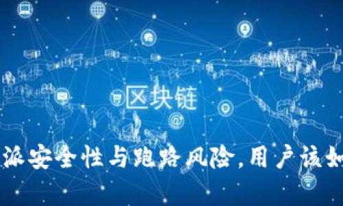 解析B特派安全性与跑路风险，用户该如何应对？