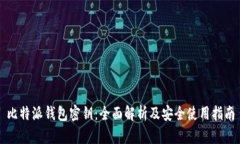 比特派钱包密钥：全面解析及安全使用指南