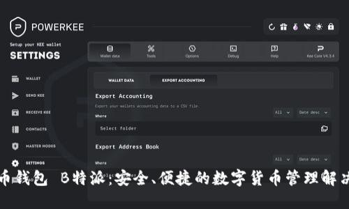 比特币钱包 B特派：安全、便捷的数字货币管理解决方案