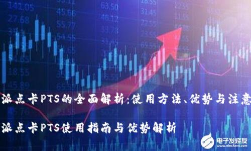 比特派点卡PTS的全面解析：使用方法、优势与注意事项

比特派点卡PTS使用指南与优势解析