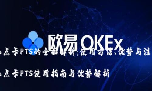 比特派点卡PTS的全面解析：使用方法、优势与注意事项

比特派点卡PTS使用指南与优势解析