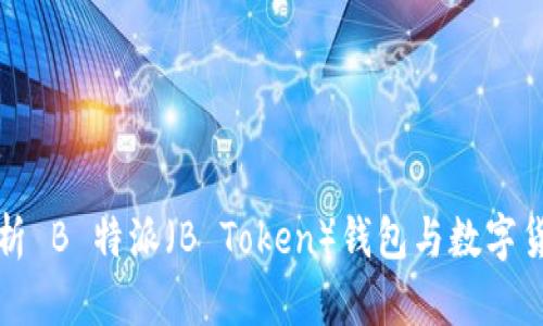 全面解析 B 特派（B Token）钱包与数字货币管理