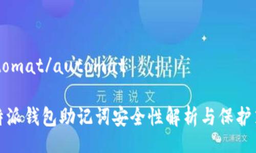 automat/automat

比特派钱包助记词安全性解析与保护策略