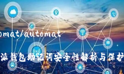 automat/automat

比特派钱包助记词安全性解析与保护策略